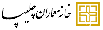 سازمان مردم نهاد خانه معماران چلیپا